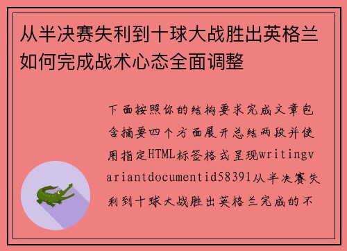 从半决赛失利到十球大战胜出英格兰如何完成战术心态全面调整 从半决赛失利到十球大战胜出英格兰如何完成战术心态全面调整