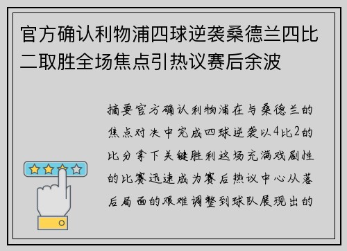 官方确认利物浦四球逆袭桑德兰四比二取胜全场焦点引热议赛后余波 官方确认利物浦四球逆袭桑德兰四比二取胜全场焦点引热议赛后余波
