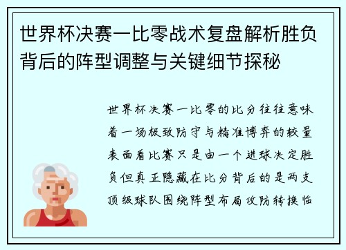 世界杯决赛一比零战术复盘解析胜负背后的阵型调整与关键细节探秘 世界杯决赛一比零战术复盘解析胜负背后的阵型调整与关键细节探秘