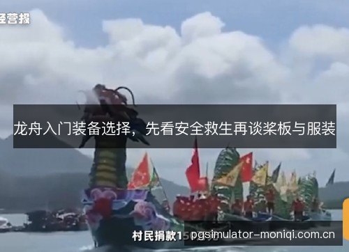 龙舟入门装备选择,先看安全救生再谈桨板与服装 龙舟入门装备选择,先看安全救生再谈桨板与服装